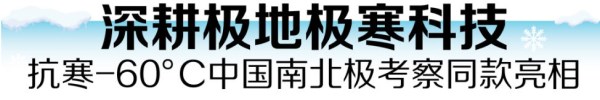 波司登极地科技发布会，竟揭示了极寒环境下的温暖秘密！(图2)