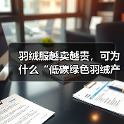 羽绒服越卖越贵,可为什么“低碳绿色羽绒产业”反而没人敢碰?(图1) 羽绒服越卖越贵,可为什么“低碳绿色羽绒产业”反而没人敢碰?(图1)