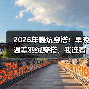 2026年最坑穿搭:早晚温差羽绒穿搭,我连着感冒了三次(图1) 2026年最坑穿搭:早晚温差羽绒穿搭,我连着感冒了三次(图1)
