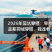 2026年最坑穿搭:早晚温差羽绒穿搭,我连着感冒了三次(图2) 2026年最坑穿搭:早晚温差羽绒穿搭,我连着感冒了三次(图2)