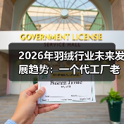 2026年羽绒行业未来发展趋势:一个代工厂老板的3次翻车教训(图4) 2026年羽绒行业未来发展趋势:一个代工厂老板的3次翻车教训(图4)