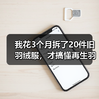 我花3个月拆了20件旧羽绒服,才搞懂再生羽绒循环利用的门道(图3) 我花3个月拆了20件旧羽绒服,才搞懂再生羽绒循环利用的门道(图3)