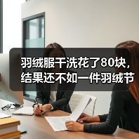 羽绒服干洗花了80块,结果还不如一件羽绒节能保暖新材料(图3) 羽绒服干洗花了80块,结果还不如一件羽绒节能保暖新材料(图3)