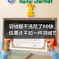 羽绒服干洗花了80块,结果还不如一件羽绒节能保暖新材料(图1) 羽绒服干洗花了80块,结果还不如一件羽绒节能保暖新材料(图1)