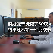 羽绒服干洗花了80块,结果还不如一件羽绒节能保暖新材料(图2) 羽绒服干洗花了80块,结果还不如一件羽绒节能保暖新材料(图2)