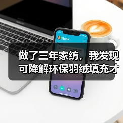 做了三年家纺,我发现可降解环保羽绒填充才是未来(图4) 做了三年家纺,我发现可降解环保羽绒填充才是未来(图4)