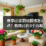 春季过渡羽绒服饰怎么选?我踩过的3个坑和1个真香现场(图4) 春季过渡羽绒服饰怎么选?我踩过的3个坑和1个真香现场(图4)