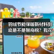 羽绒节能保暖新材料到底是不是智商税?我花3个月实测后说实话(图1) 羽绒节能保暖新材料到底是不是智商税?我花3个月实测后说实话(图1)