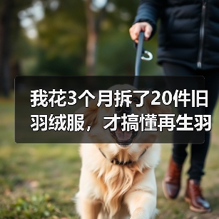 我花3个月拆了20件旧羽绒服,才搞懂再生羽绒循环利用的门道(图2) 我花3个月拆了20件旧羽绒服,才搞懂再生羽绒循环利用的门道(图2)