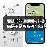 羽绒节能保暖新材料到底是不是智商税?我花3个月实测后说实话(图2) 羽绒节能保暖新材料到底是不是智商税?我花3个月实测后说实话(图2)