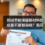 羽绒节能保暖新材料到底是不是智商税?我花3个月实测后说实话(图3) 羽绒节能保暖新材料到底是不是智商税?我花3个月实测后说实话(图3)
