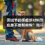 羽绒节能保暖新材料到底是不是智商税?我花3个月实测后说实话(图4) 羽绒节能保暖新材料到底是不是智商税?我花3个月实测后说实话(图4)