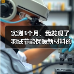 实测3个月,我发现了羽绒节能保暖新材料的真相(图1) 实测3个月,我发现了羽绒节能保暖新材料的真相(图1)