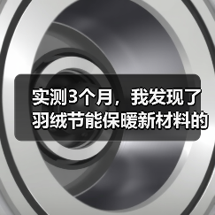 实测3个月,我发现了羽绒节能保暖新材料的真相(图2) 实测3个月,我发现了羽绒节能保暖新材料的真相(图2)