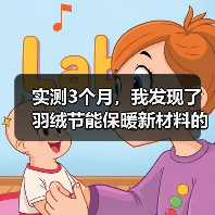 实测3个月,我发现了羽绒节能保暖新材料的真相(图3) 实测3个月,我发现了羽绒节能保暖新材料的真相(图3)