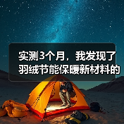 实测3个月,我发现了羽绒节能保暖新材料的真相(图4) 实测3个月,我发现了羽绒节能保暖新材料的真相(图4)