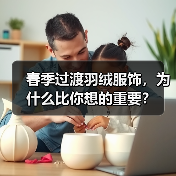 春季过渡羽绒服饰，为什么比你想的重要？（图4）