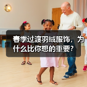 春季过渡羽绒服饰，为什么比你想的重要？（图3）