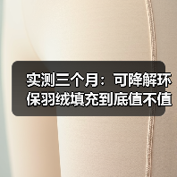 实测三个月:可降解环保羽绒填充到底值不值得换?(图2) 实测三个月:可降解环保羽绒填充到底值不值得换?(图2)
