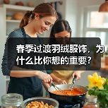 春季过渡羽绒服饰，为什么比你想的重要？（图2）