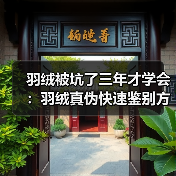 羽绒被坑了三年才学会:羽绒真伪快速鉴别方法(图3) 羽绒被坑了三年才学会:羽绒真伪快速鉴别方法(图3)