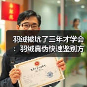羽绒被坑了三年才学会:羽绒真伪快速鉴别方法(图4) 羽绒被坑了三年才学会:羽绒真伪快速鉴别方法(图4)