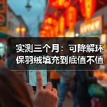 实测三个月:可降解环保羽绒填充到底值不值得换?(图4) 实测三个月:可降解环保羽绒填充到底值不值得换?(图4)