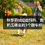 秋季羽绒提前预热,我把压箱底的3个翻车经验全说了(图2) 秋季羽绒提前预热,我把压箱底的3个翻车经验全说了(图2)