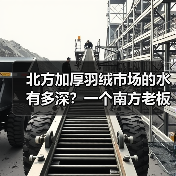 北方加厚羽绒市场的水有多深？一个南方老板的3次踩坑实录（图2）