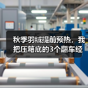 秋季羽绒提前预热,我把压箱底的3个翻车经验全说了(图1) 秋季羽绒提前预热,我把压箱底的3个翻车经验全说了(图1)
