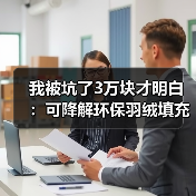 我被坑了3万块才明白：可降解环保羽绒填充到底怎么选（图4）