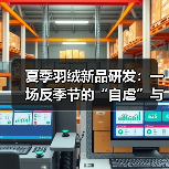 夏季羽绒新品研发：一场反季节的“自虐”与突围（图1）