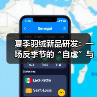 夏季羽绒新品研发：一场反季节的“自虐”与突围（图2）