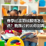春季过渡羽绒服饰怎么选？我踩过的坑你别再踩了（图1）