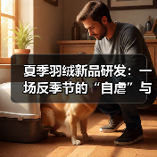 夏季羽绒新品研发：一场反季节的“自虐”与突围（图3）