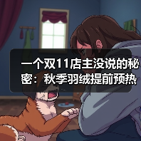 一个双11店主没说的秘密：秋季羽绒提前预热（图1）