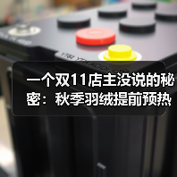 一个双11店主没说的秘密：秋季羽绒提前预热（图4）