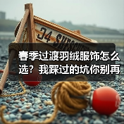 春季过渡羽绒服饰怎么选？我踩过的坑你别再踩了（图2）