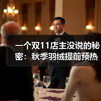 一个双11店主没说的秘密：秋季羽绒提前预热（图3）