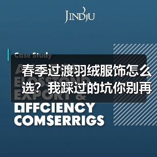 春季过渡羽绒服饰怎么选？我踩过的坑你别再踩了（图3）