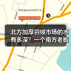 北方加厚羽绒市场的水有多深?一个南方老板的3次踩坑实录(图3) 北方加厚羽绒市场的水有多深?一个南方老板的3次踩坑实录(图3)