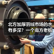 北方加厚羽绒市场的水有多深?一个南方老板的3次踩坑实录(图1) 北方加厚羽绒市场的水有多深?一个南方老板的3次踩坑实录(图1)