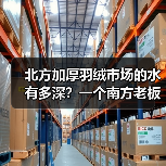 北方加厚羽绒市场的水有多深?一个南方老板的3次踩坑实录(图2) 北方加厚羽绒市场的水有多深?一个南方老板的3次踩坑实录(图2)