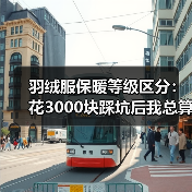 羽绒服保暖等级区分:花3000块踩坑后我总算搞懂了(图4) 羽绒服保暖等级区分:花3000块踩坑后我总算搞懂了(图4)