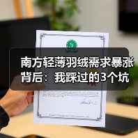 南方轻薄羽绒需求暴涨背后:我踩过的3个坑和1个真相(图1) 南方轻薄羽绒需求暴涨背后:我踩过的3个坑和1个真相(图1)
