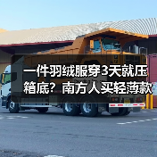 一件羽绒服穿3天就压箱底?南方人买轻薄款之前先看这篇(图1) 一件羽绒服穿3天就压箱底?南方人买轻薄款之前先看这篇(图1)