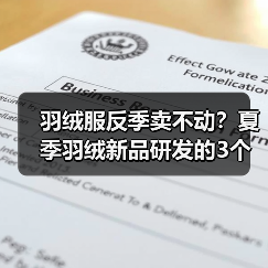 羽绒服反季卖不动?夏季羽绒新品研发的3个反常识思路(图1) 羽绒服反季卖不动?夏季羽绒新品研发的3个反常识思路(图1)