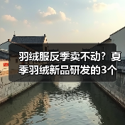 羽绒服反季卖不动?夏季羽绒新品研发的3个反常识思路(图3) 羽绒服反季卖不动?夏季羽绒新品研发的3个反常识思路(图3)