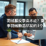 羽绒服反季卖不动?夏季羽绒新品研发的3个反常识思路(图2) 羽绒服反季卖不动?夏季羽绒新品研发的3个反常识思路(图2)