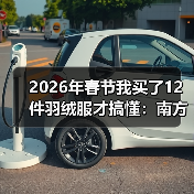 2026年春节我买了12件羽绒服才搞懂：南方轻薄羽绒需求到底有什么不一样（图3）